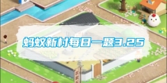 蚂蚁新村每日一题3.25：动作捕捉师能实现以下哪种操作