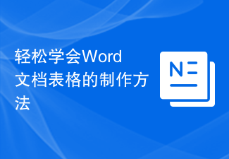 輕鬆學會Word文件表格的製作方法