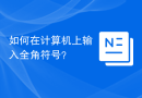 如何在计算机上输入全角符号？
