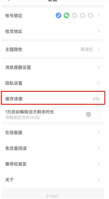 Where to clear the cache of NetEase Snail Reading_How to clear the cache of NetEase Snail Reading