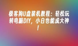 極客狗狗U盤裝置教學:輕鬆玩轉電腦DIY,小白也能成大神!