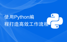 使用Python编程打造高效工作流程