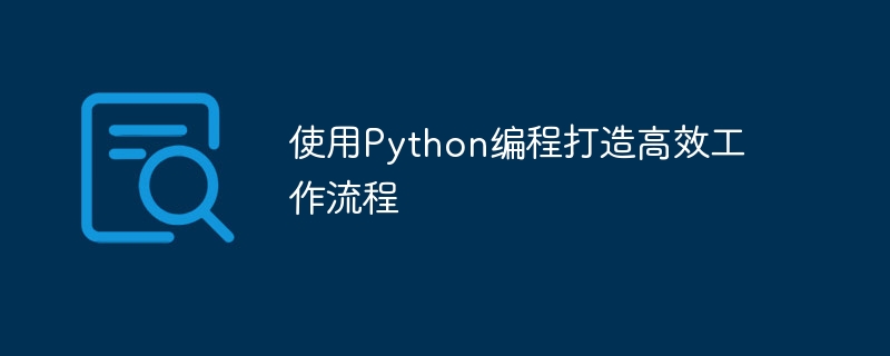 使用python编程打造高效工作流程