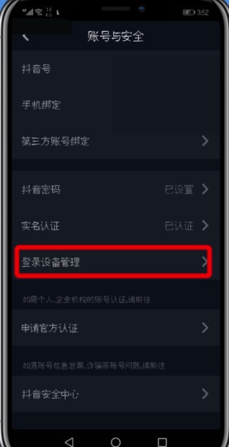 抖音查看删除登录设备的操作步骤