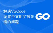 解决VSCode设置中文时扩展出错的问题