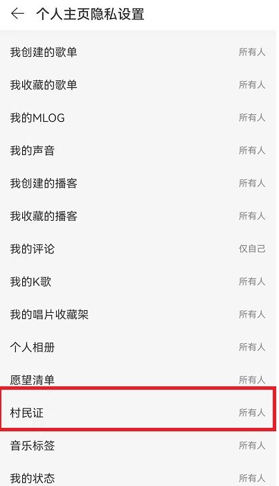 NetEase Cloud Music Villager IDを非表示にする方法_NetEase Cloud Music Villager IDを非表示にする方法