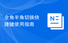 全角半角切换快捷键使用指南
