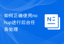 如何正确使用nohup进行后台任务处理