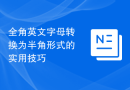 全角英文字母转换为半角形式的实用技巧
