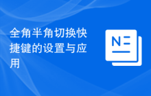 全角半角切换快捷键的设置与应用