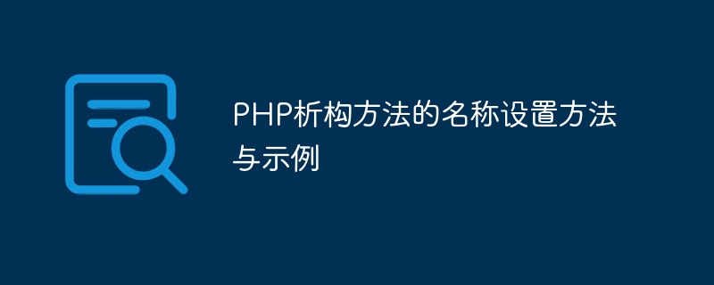 PHP析构方法的名称设置方法与示例-php教程-