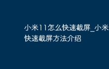 小米11怎么快速截屏_小米11快速截屏方法介绍