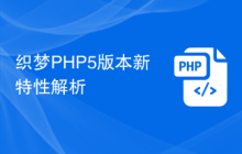 织梦PHP5版本新特性解析