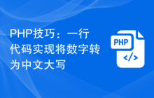 PHP技巧:一行代码实现将数字转为中文大写