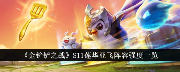 The Battle of the Golden Shovel S11 Lianhua Yafei lineup strength list