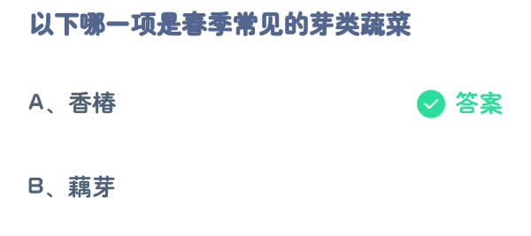 螞蟻莊園3月26日:以下哪一項是春季常見的芽菜類蔬菜