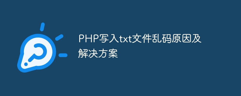 php写入txt文件乱码原因及解决方案