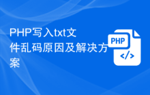 PHP写入txt文件乱码原因及解决方案