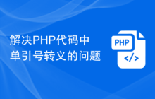 解决PHP代码中单引号转义的问题