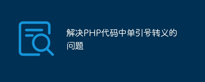 解决php代码中单引号转义的问题