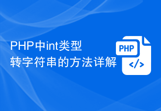 PHP中int类型转字符串的方法详解