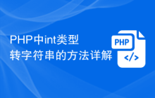 PHP中int类型转字符串的方法详解