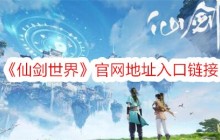 《仙剑世界》官网地址入口链接