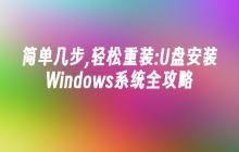 简单几步,轻松重装:U盘安装Windows系统全攻略