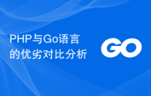 PHP与Go语言的优劣对比分析