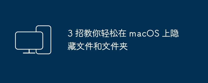 3 招教你轻松在 macOS 上隐藏文件和文件夹-电脑知识-