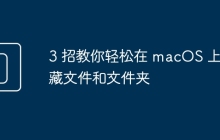 3 招教你轻松在 macOS 上隐藏文件和文件夹