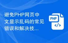 避免PHP网页中文显示乱码的常见错误和解决技巧