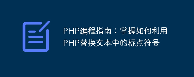 PHP编程指南：掌握如何利用PHP替换文本中的标点符号-php教程-