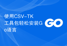 使用CSV-TK工具包轻松安装Go语言