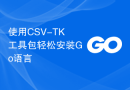 使用CSV-TK工具包轻松安装Go语言