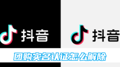 How to cancel real-name authentication for Douyin group purchase