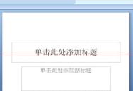 PPT幻燈片設定幾張圖片自動播放的操作流程