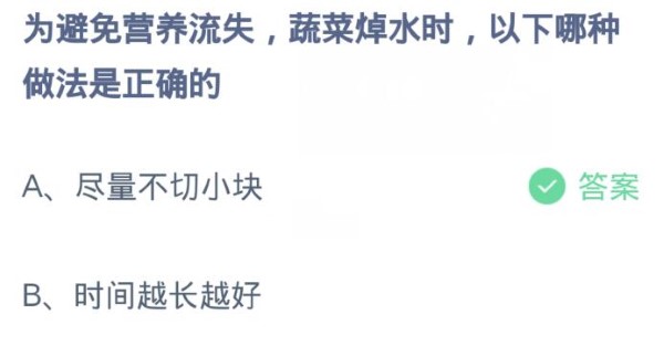 蚂蚁庄园3月27日:为避免营养流失蔬菜焯水时以下哪种做法是正确的