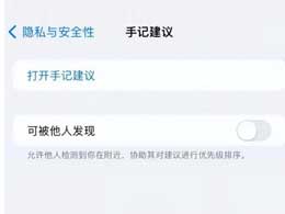 苹果手记应用如何关闭“可被他人发现”？