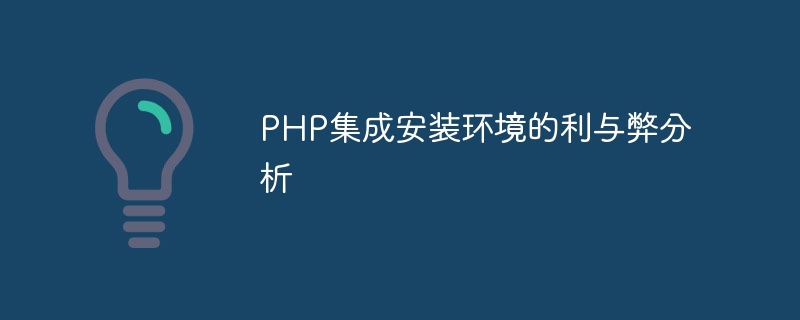 php集成安装环境的利与弊分析