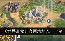 《世界启元》官网地址入口一览