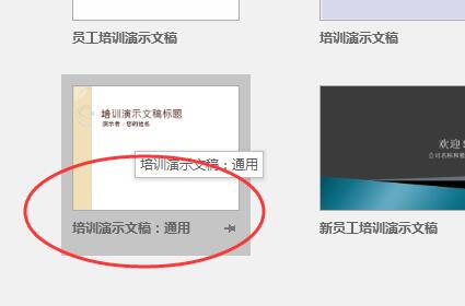 PPT使用訓練範本的操作方法