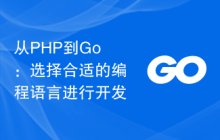 从PHP到Go:选择合适的编程语言进行开发