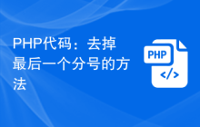 PHP代码：去掉最后一个分号的方法