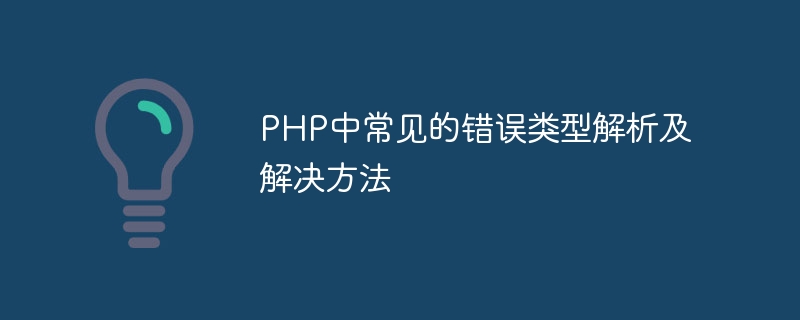 php中常见的错误类型解析及解决方法