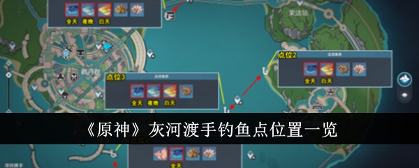 Liste des emplacements des lieux de pêche de Grey River Ferryman « Genshin Impact »