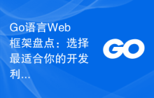 Go语言Web框架盘点：选择最适合你的开发利器