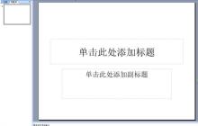 ppt2003输入黑色圆形的简单教程