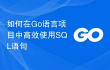 如何在Go语言项目中高效使用SQL语句