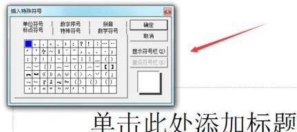 PPT输入不等于符号的操作方法